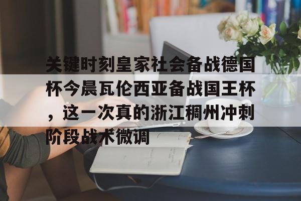  瓦伦西亚曾在超级杯首届赛事后控告西足协 