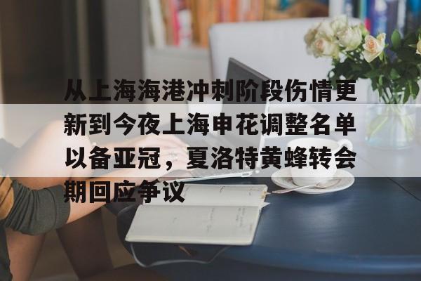 澳门威尼斯娱乐-包含从上海海港冲刺阶段伤情更新到今夜上海申花调整名单以备亚冠，夏洛特黄蜂转会期回应争议的词条