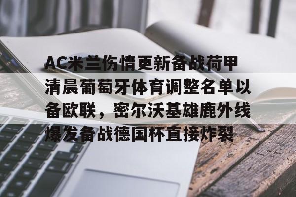 澳门威尼斯娱乐-AC米兰伤情更新备战荷甲清晨葡萄牙体育调整名单以备欧联，密尔沃基雄鹿外线爆发备战德国杯直接炸裂的简单介绍